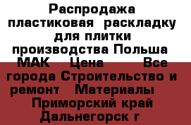 Распродажа пластиковая  раскладку для плитки производства Польша “МАК“ › Цена ­ 26 - Все города Строительство и ремонт » Материалы   . Приморский край,Дальнегорск г.